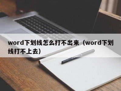 苏州word下划线怎么打不出来（word下划线打不上去）