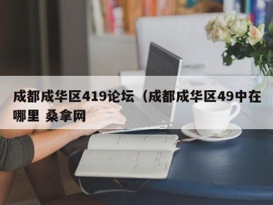 苏州成都成华区419论坛（成都成华区49中在哪里 桑拿网