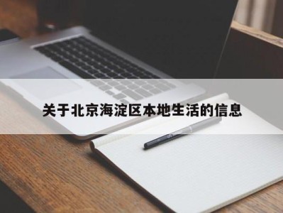 苏州关于北京海淀区本地生活的信息