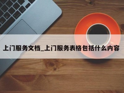 苏州上门服务文档_上门服务表格包括什么内容 