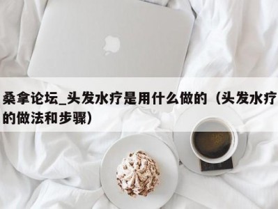 苏州桑拿论坛_头发水疗是用什么做的（头发水疗的做法和步骤）