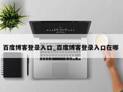 苏州百度博客登录入口_百度博客登录入口在哪 