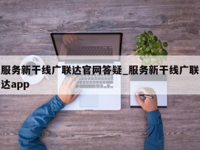 苏州服务新干线广联达官网答疑_服务新干线广联达app 