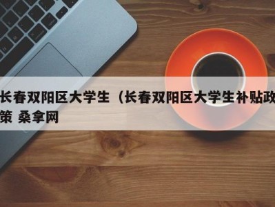 苏州长春双阳区大学生（长春双阳区大学生补贴政策 桑拿网