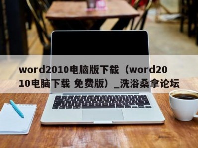 苏州word2010电脑版下载（word2010电脑下载 免费版）_洗浴桑拿论坛