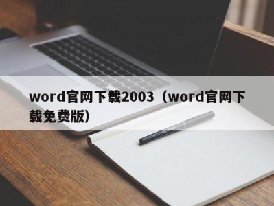 苏州word官网下载2003（word官网下载免费版）