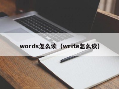 苏州words怎么读（write怎么读）