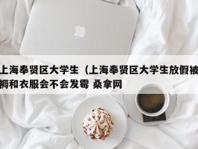 苏州上海奉贤区大学生（上海奉贤区大学生放假被褥和衣服会不会发霉 桑拿网