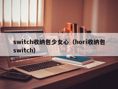 苏州switch收纳包少女心（hori收纳包switch）