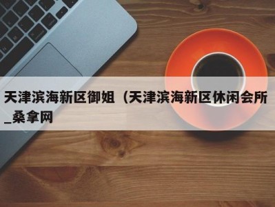 苏州天津滨海新区御姐（天津滨海新区休闲会所 _桑拿网