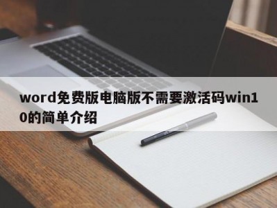 苏州word免费版电脑版不需要激活码win10的简单介绍