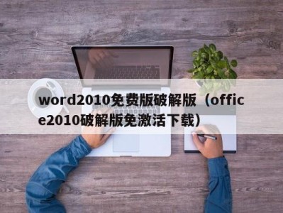 苏州word2010免费版破解版（office2010破解版免激活下载）