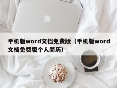 苏州手机版word文档免费版（手机版word文档免费版个人简历）