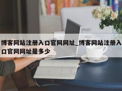 苏州博客网站注册入口官网网址_博客网站注册入口官网网址是多少 