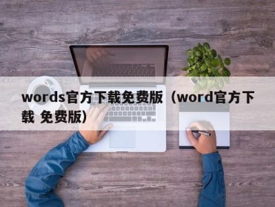 苏州words官方下载免费版（word官方下载 免费版）