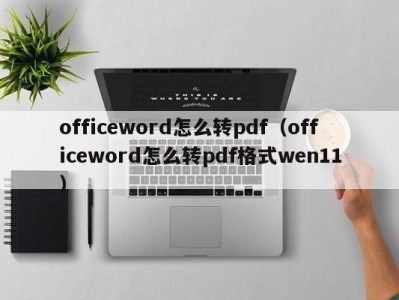 苏州officeword怎么转pdf（officeword怎么转pdf格式wen11）