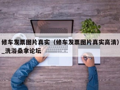 苏州修车发票图片真实（修车发票图片真实高清）_洗浴桑拿论坛