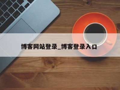 苏州博客网站登录_博客登录入口 