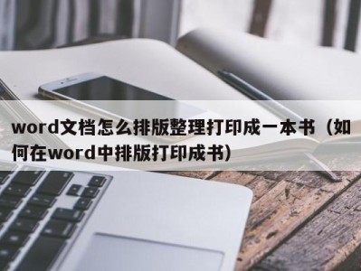 苏州word文档怎么排版整理打印成一本书（如何在word中排版打印成书）