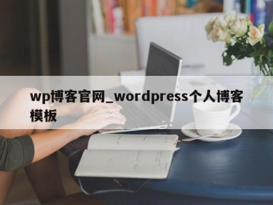 苏州wp博客官网_wordpress个人博客模板 