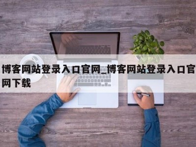 苏州博客网站登录入口官网_博客网站登录入口官网下载 