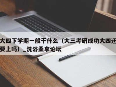 苏州大四下学期一般干什么（大三考研成功大四还要上吗）_洗浴桑拿论坛