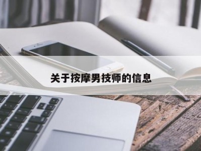 苏州关于按摩男技师的信息