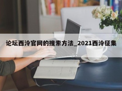 苏州论坛西泠官网的搜索方法_2021西泠征集 