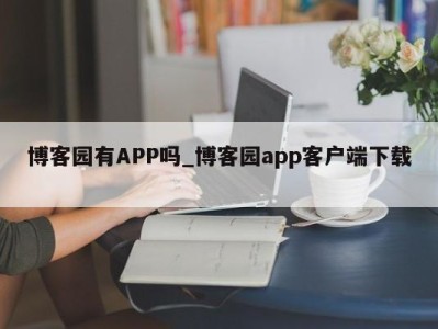 苏州博客园有APP吗_博客园app客户端下载 