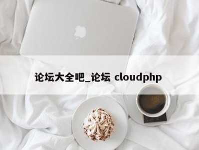 苏州论坛大全吧_论坛 cloudphp 