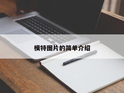 苏州模特图片的简单介绍