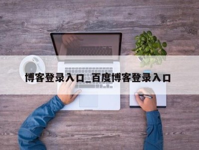 苏州博客登录入口_百度博客登录入口 