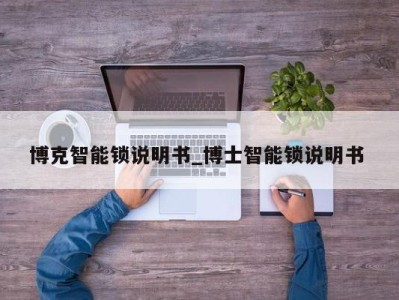 苏州博克智能锁说明书_博士智能锁说明书 