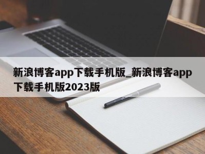 苏州新浪博客app下载手机版_新浪博客app下载手机版2023版 