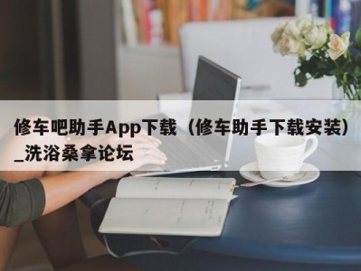 苏州修车吧助手App下载（修车助手下载安装）_洗浴桑拿论坛