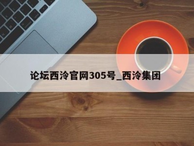 苏州论坛西泠官网305号_西泠集团 