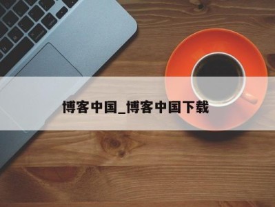 苏州博客中国_博客中国下载 