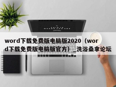 苏州word下载免费版电脑版2020（word下载免费版电脑版官方）_洗浴桑拿论坛