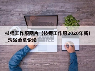 苏州技师工作服图片（技师工作服2020年新）_洗浴桑拿论坛