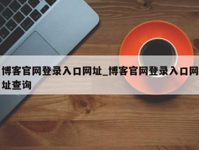 苏州博客官网登录入口网址_博客官网登录入口网址查询 