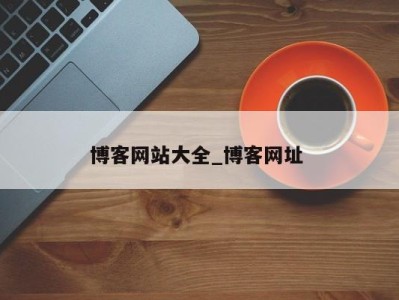 苏州博客网站大全_博客网址 