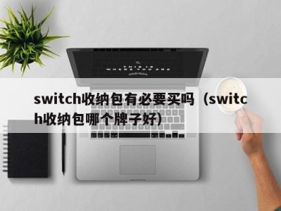 苏州switch收纳包有必要买吗（switch收纳包哪个牌子好）