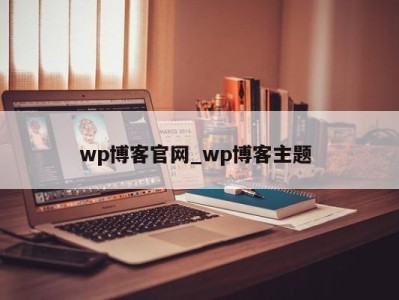 苏州wp博客官网_wp博客主题 