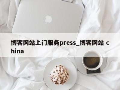 苏州博客网站上门服务press_博客网站 china 