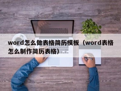 苏州word怎么做表格简历模板（word表格怎么制作简历表格）