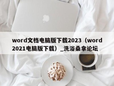 苏州word文档电脑版下载2023（word2021电脑版下载）_洗浴桑拿论坛