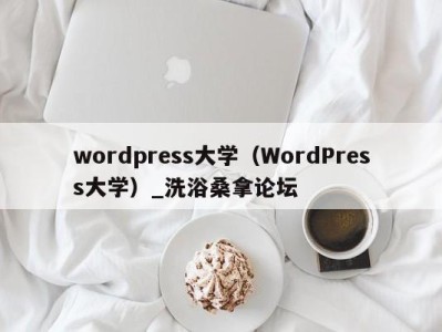 苏州wordpress大学（WordPress大学）_洗浴桑拿论坛