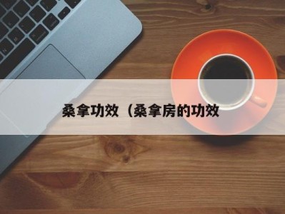 苏州桑拿功效（桑拿房的功效 