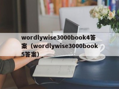 苏州wordlywise3000book4答案（wordlywise3000book5答案）