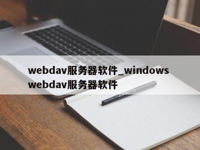 苏州webdav服务器软件_windows webdav服务器软件 